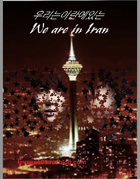 رمان ما در ایران هستیم