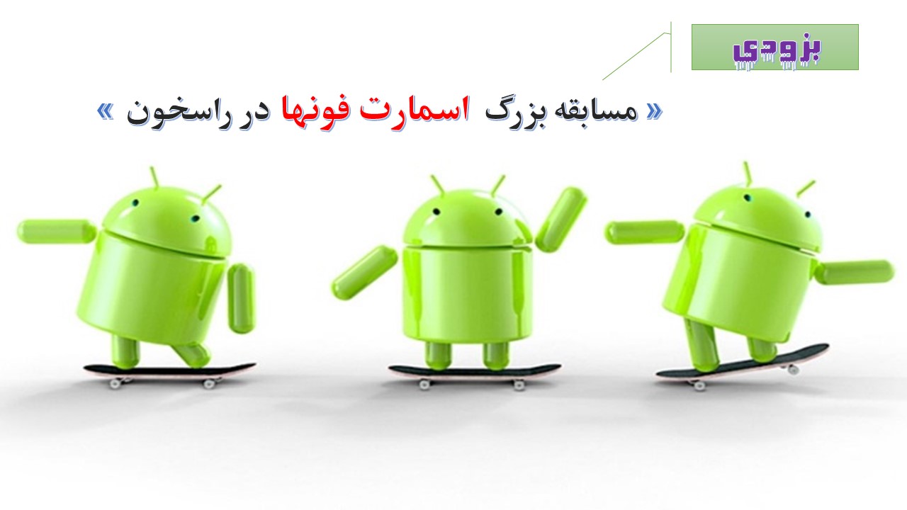 مسابقه بزرگ اسمارت فونها در راسخون 