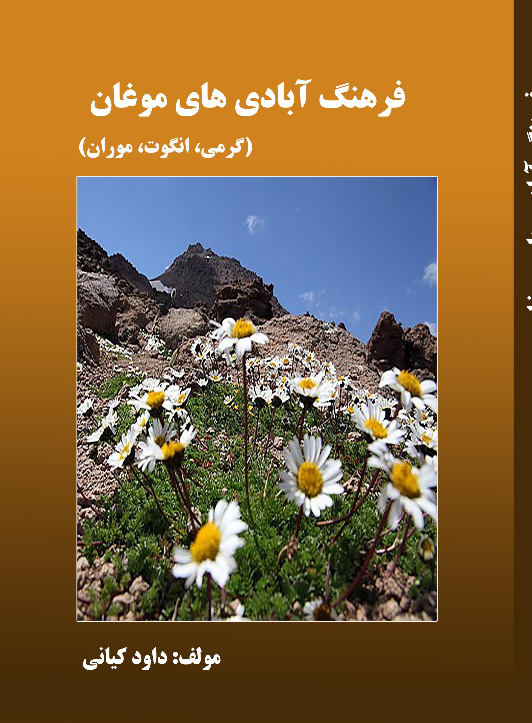 فرهنگ آبادی های مغان