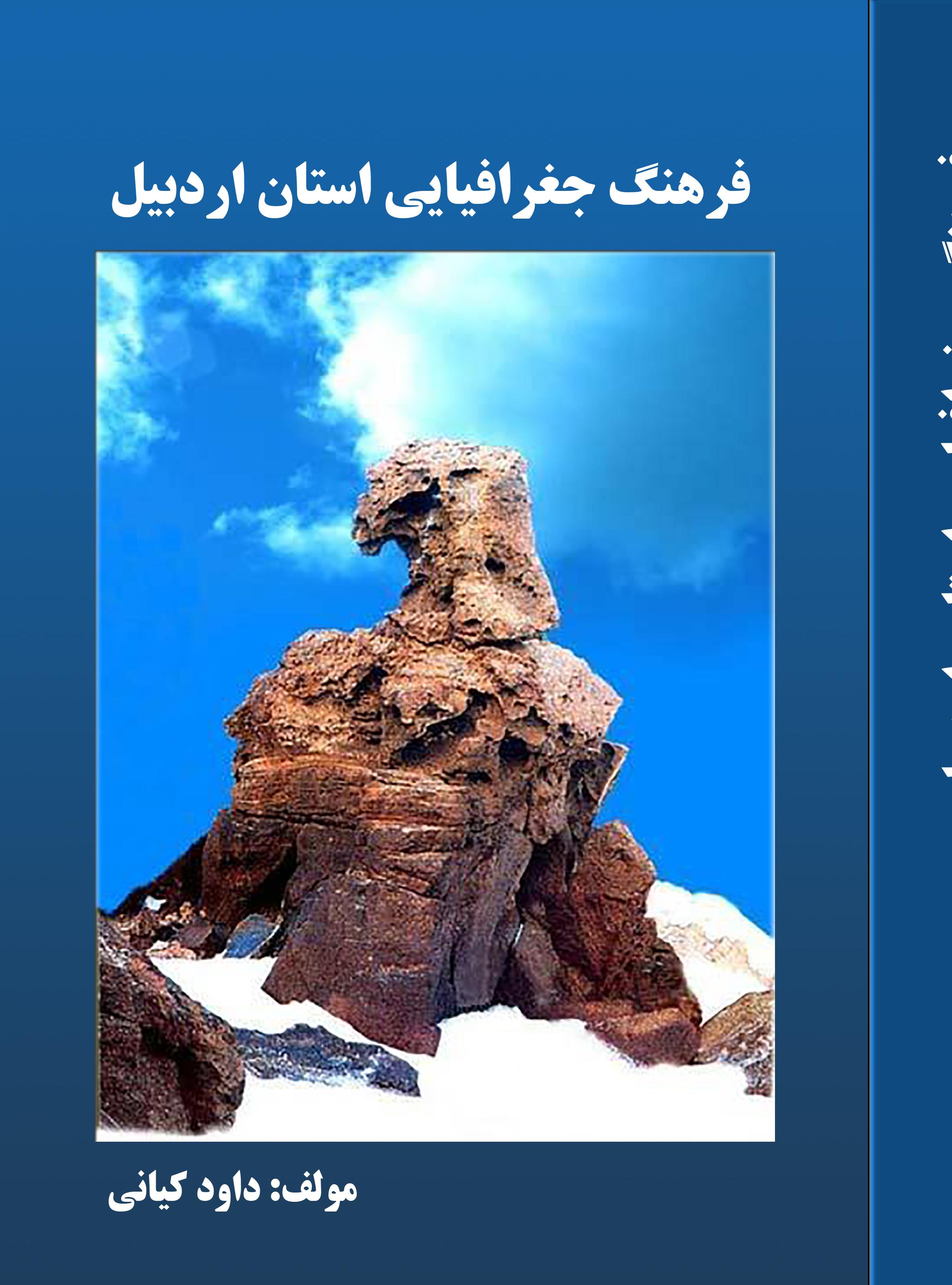 فرهنگ جغرافیایی استان اردبیل