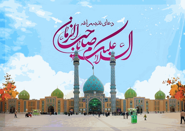 نهم ربیع الاول؛ آغاز ولایت امام زمان(عج)
