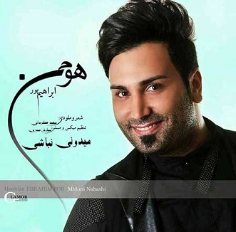 دانلود اهنگ جدید هومن ابراهیم پور به نام می دونی نباشی