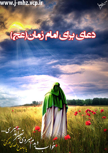 دعای برای امام زمان(عج)