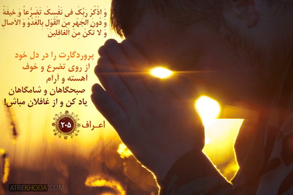 آیات زیبای قرآن - اعراف 205 - عطر خدا www.atrekhoda.com