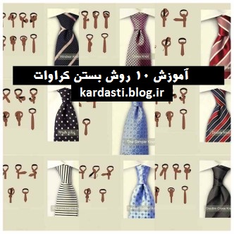 آموزش بستن کراوات با 10 روش مختلف http://kardasti.blog.ir/