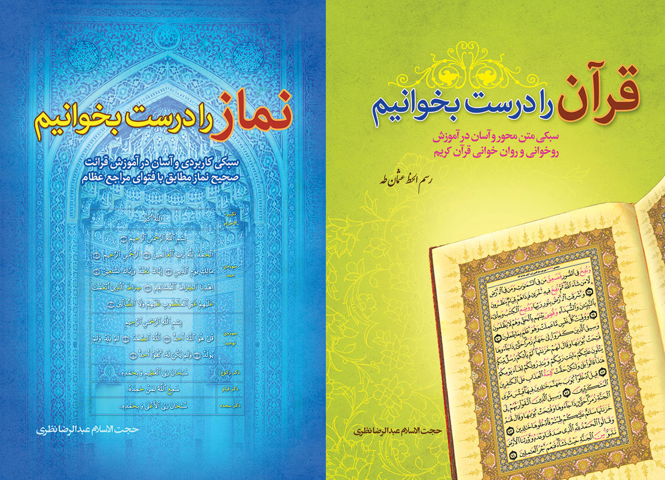 کتاب آموزش قرآن و آموزش نماز. عبدالرضا نظری
