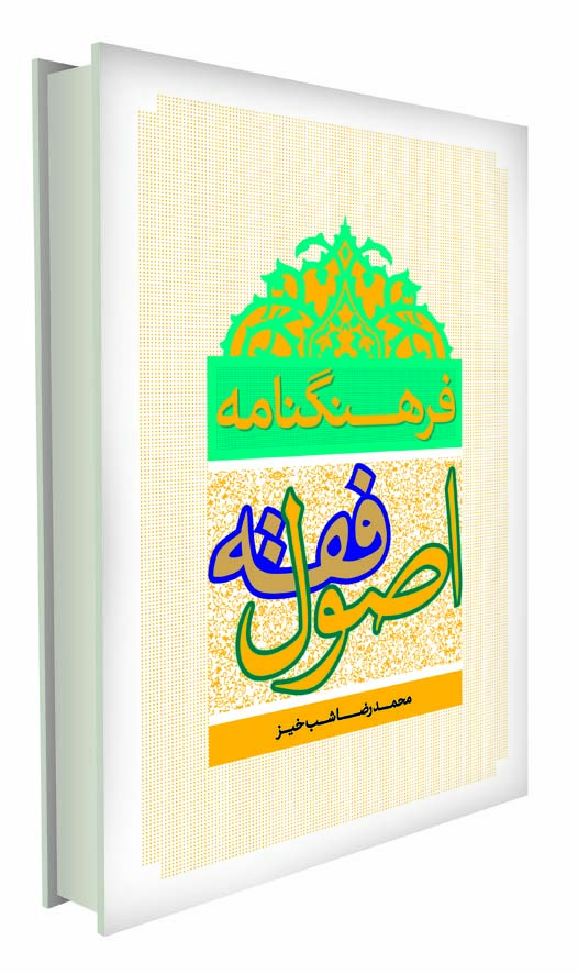 فرهنگنامۀ اصول فقه
