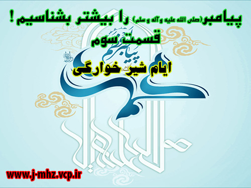 پیامبر(ص) را بیشتر بشناسیم! قسمت سوم