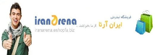 فروشگاه اینترنتی ایران آرنا