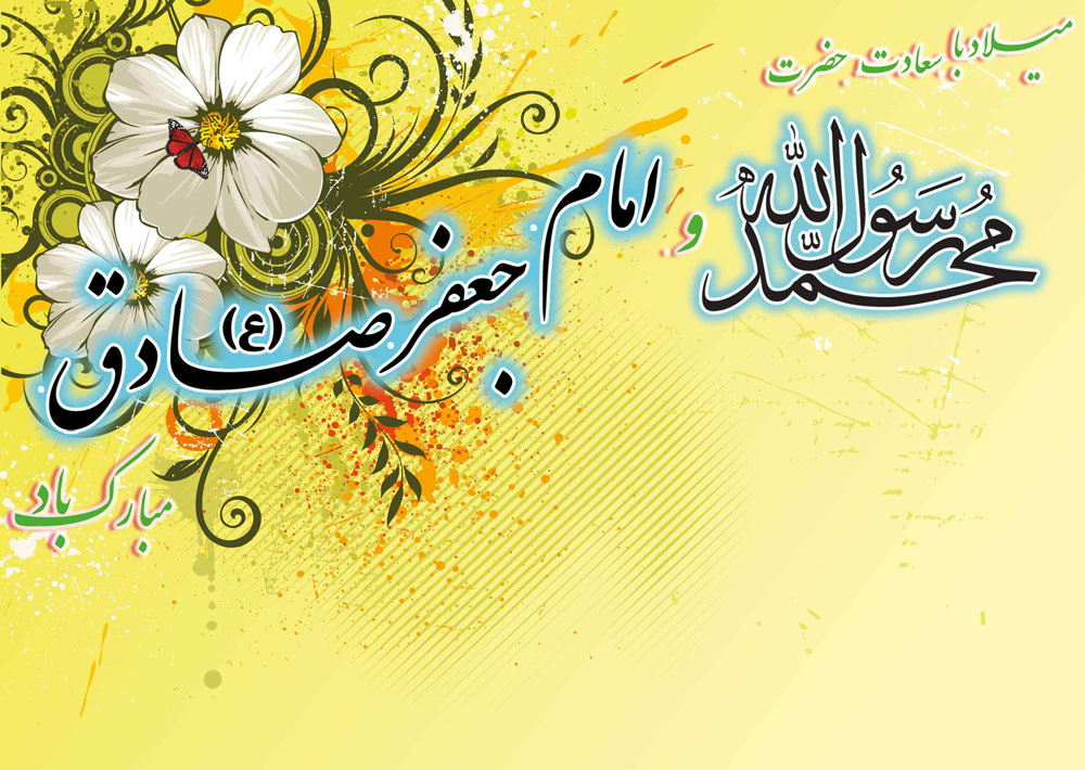 میلاد پیامبر و امام صادق