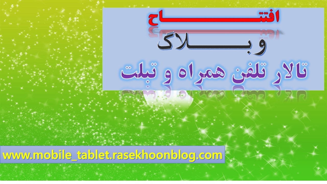افتتاح وبلاگ تالار تلفن همراه / تبلت 