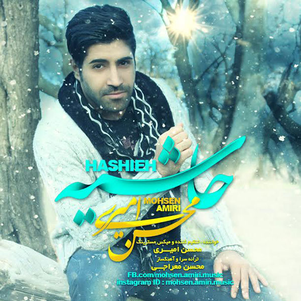 دانلود اهنگ جدید محسن امیری به نام حاشیه