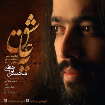 http://s5.picofile.com/file/8163591318/mohsen_yahaghi_ye_ashegh.jpg