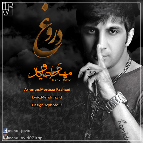 http://s5.picofile.com/file/8163797418/mehdi_javid_dorogh.jpg