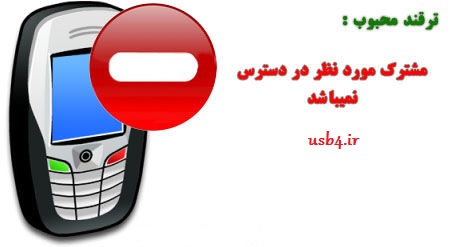 دسترس موبایل