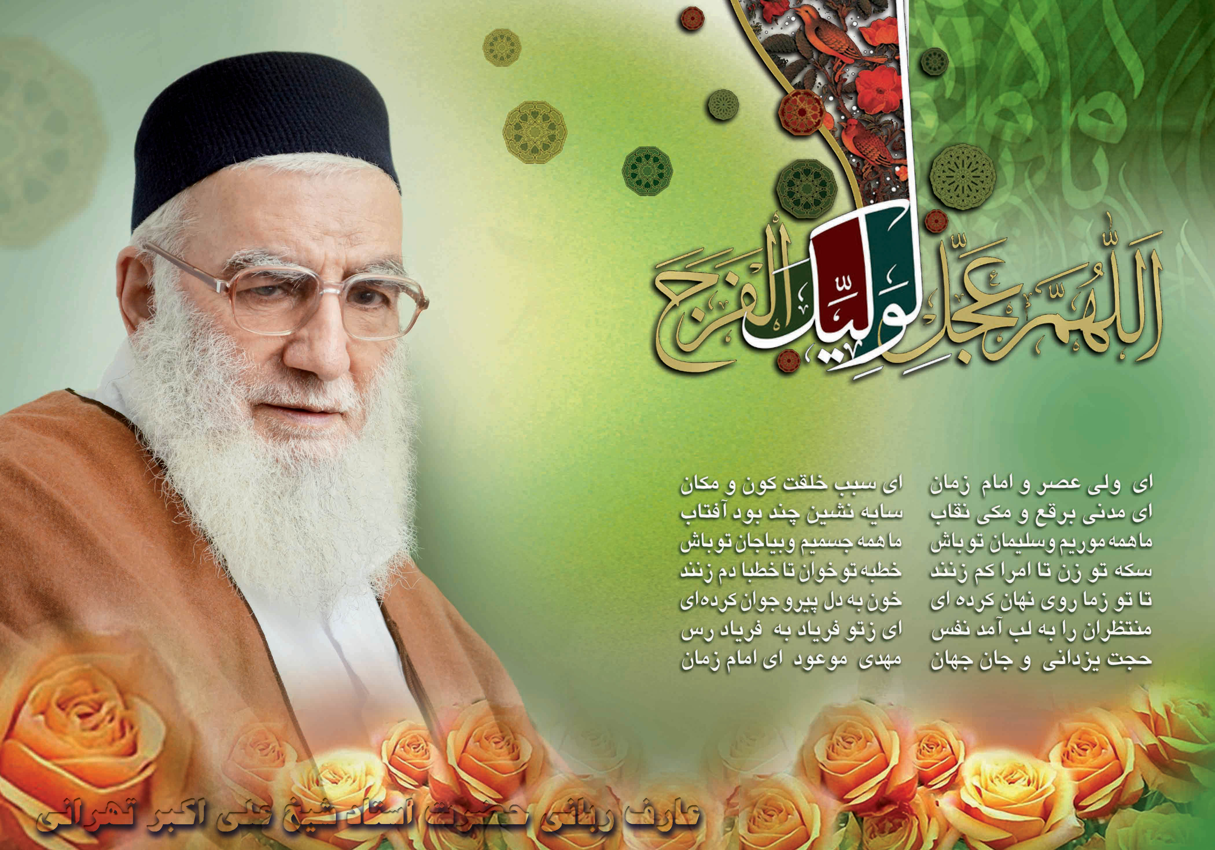 استاد عزیز شیخ علی اکبر تهرانی