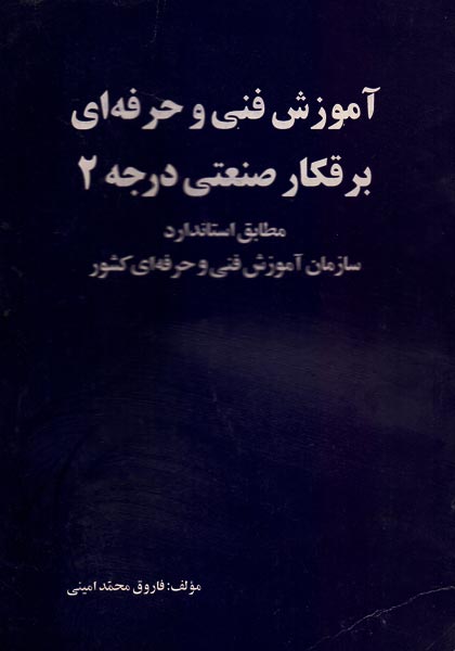 کتاب آموزش فنی و حرفه ای برقکار صنعتی درجه 2 ( فاروق محمدامینی ...
