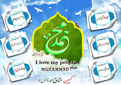 کمپین عشاق حضرت محمد ص کمپین عشاق حضرت محمد ص