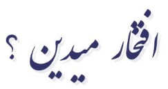 ا فـتـخــا ر مـیــد یـن ؟ ا فـتـخــا ر مـیــد یـن ؟
