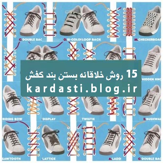 15 روش خلاقانه بستن بند کفش http://kardasti.blog.ir/