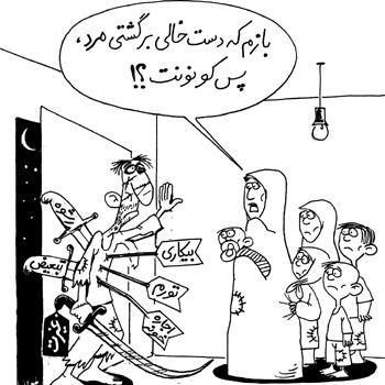 کاریکاتور غیرت غیرت مرد+عکس+گالری عکس روز