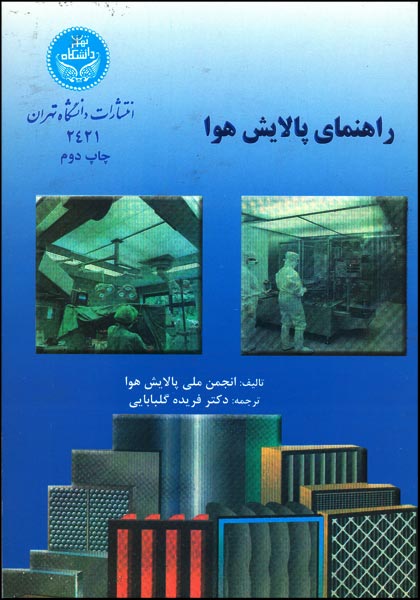 کتاب راهنمای پالایش هوا انتشارات دانشگاه تهران