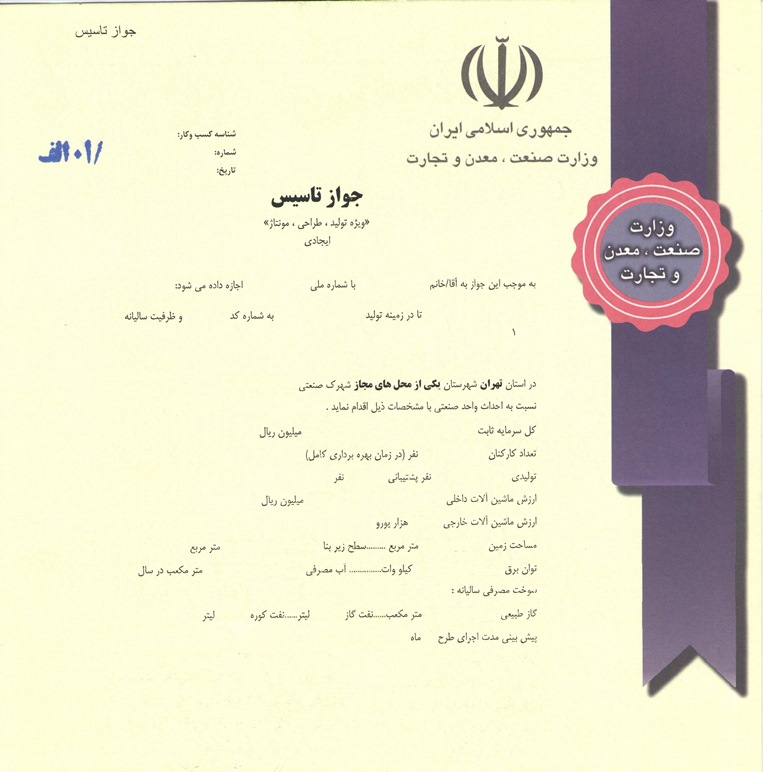 اخذ کلیه مجوزهای تولید اخذ جواز تاسیس