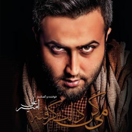 دانلود آلبوم جدید امیر علی به نام میگن دلت گرفته - طرفداران موزیک < img src=