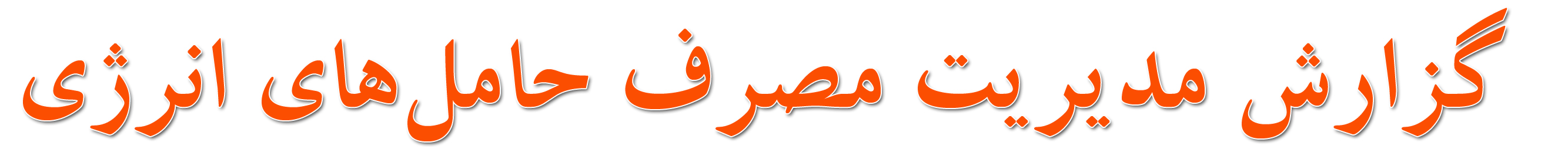 گزارش مدیریت مصرف حامل های انرژی
