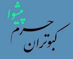 پایگاه کبوتران حرم پیشوا