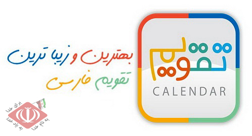 تقویم رسمی ۱۳۹۴ برای رایانه تقویم رسمی ۱۳۹۴ برای رایانه