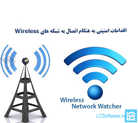 اقدامات امنیتی به هنگام اتصال به شبکه های Wireless
