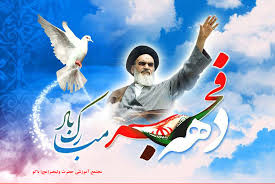تبریک دهه ی مبارکه ی فجر