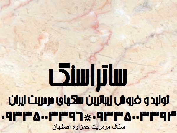 سنگ مرمریت همزاوه اصفهان