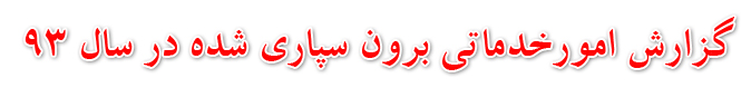 گزارش امورخدماتی برون سپاری شده در سال 93