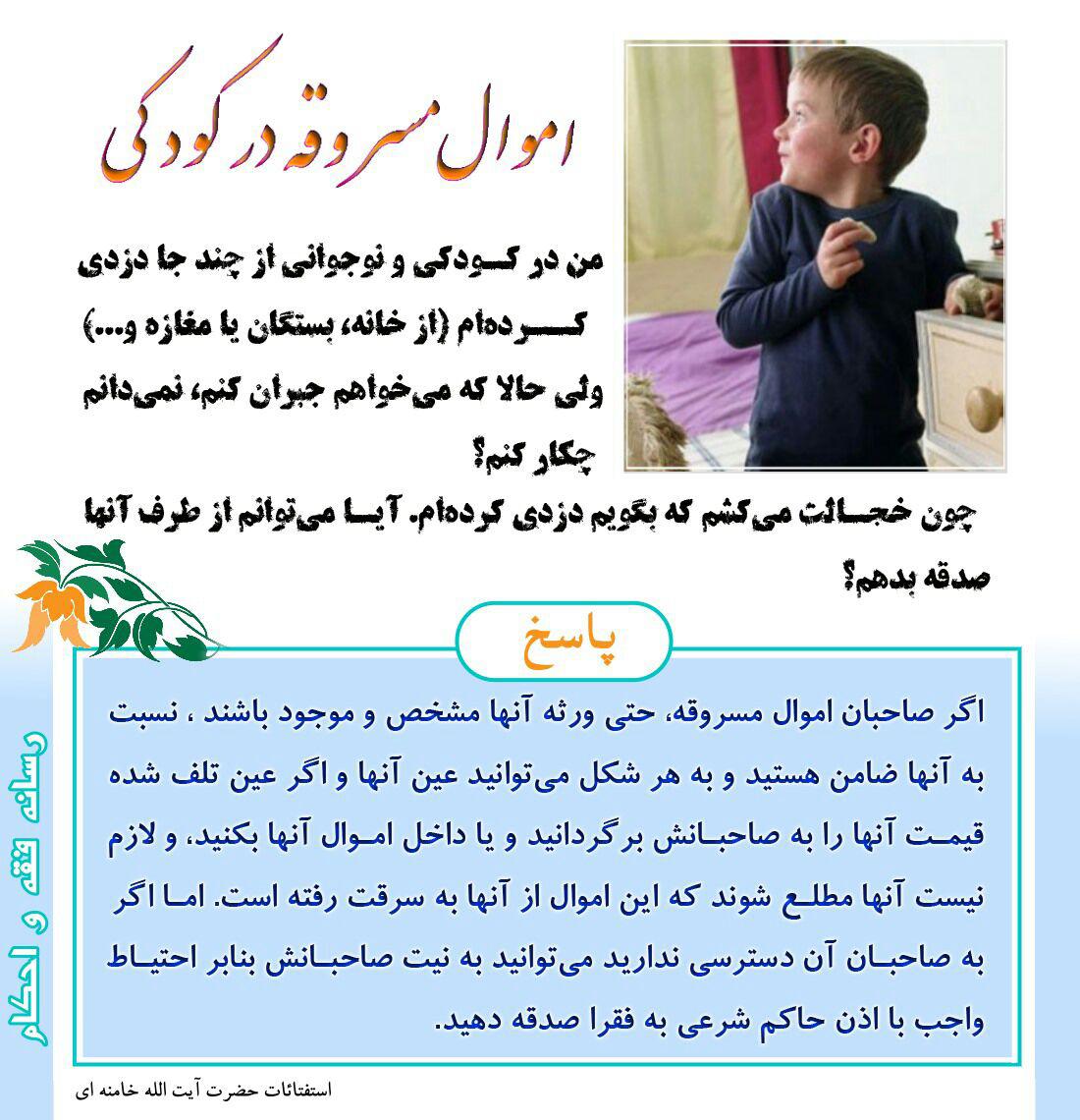 احکام اموال سرقت شده به وسیله کودک احکام اموال مسروقه در کودکی