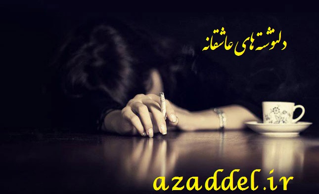 دلنوشته های عاشقانه