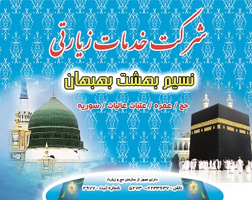 شرکت خدمات زیارتی نسیم بهشت بهبهان