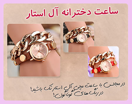 ساعت مچی آل استار جدید