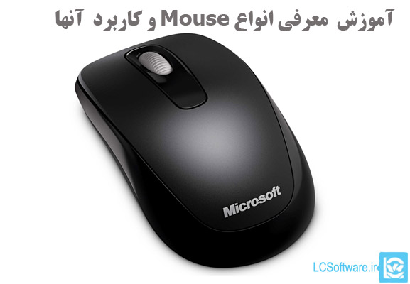 آموزش  معرفی انواع Mouse و کاربرد  آنها  