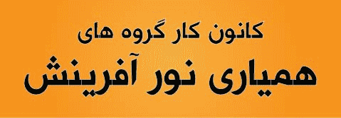 کانون همیاری