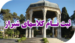 ثبت نام کلاس های شیراز راهیان نفت