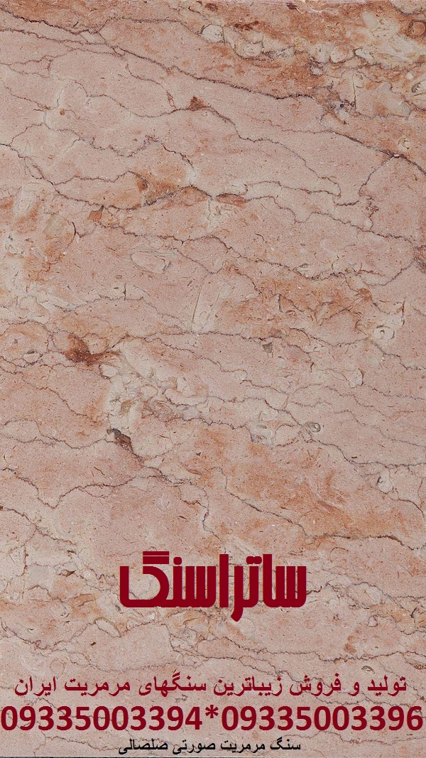 سنگ مرمریت صورتی صلصالی  اصفهان