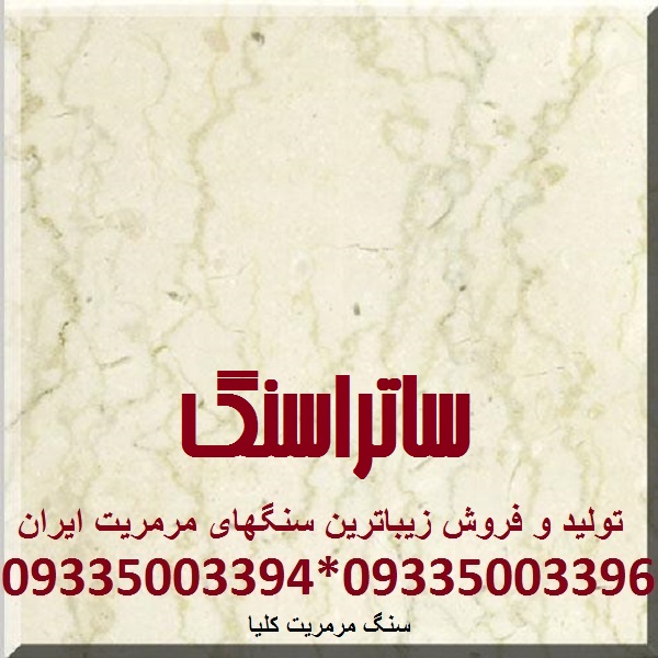 سنگ مرمریت کلیا بهشهر  مازندران