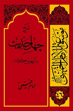 چهل حدیث امام خمینی