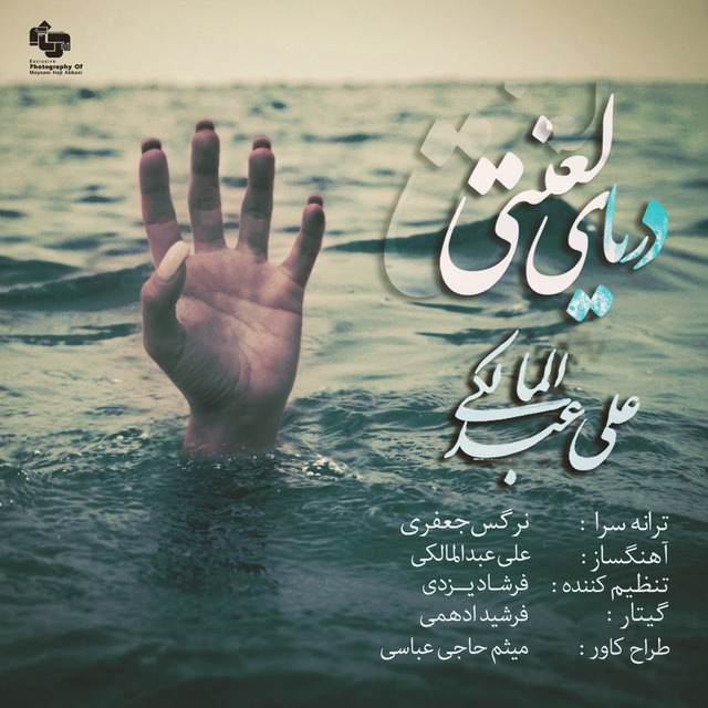 http://s5.picofile.com/file/8169042442/Ali_Abdolmaleki_Daryaye_Lanati.jpg