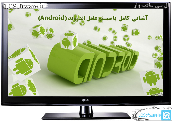 آشنایی کامل  با سیستم عامل اندروید (Android)