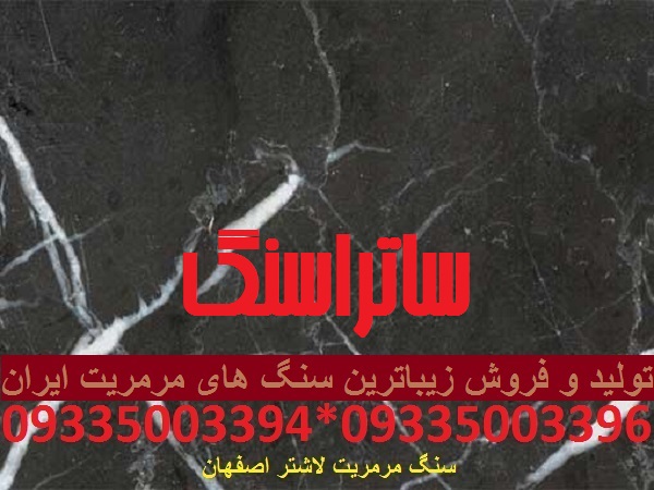سنگ مرمریت لاشتر اصفهان