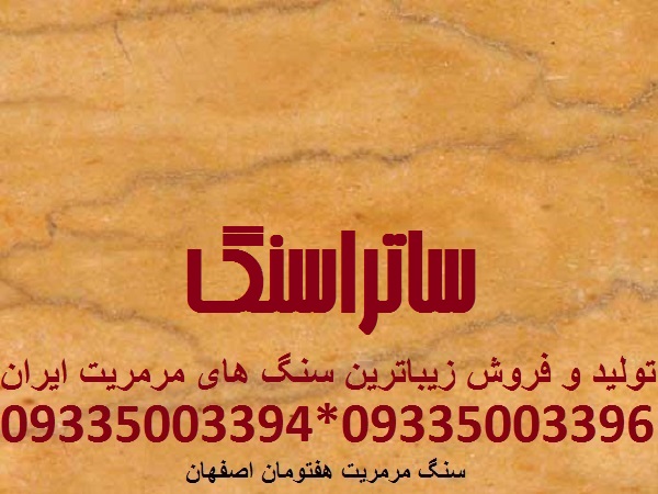 سنگ مرمریت هفتومان اصفهان لیمویی