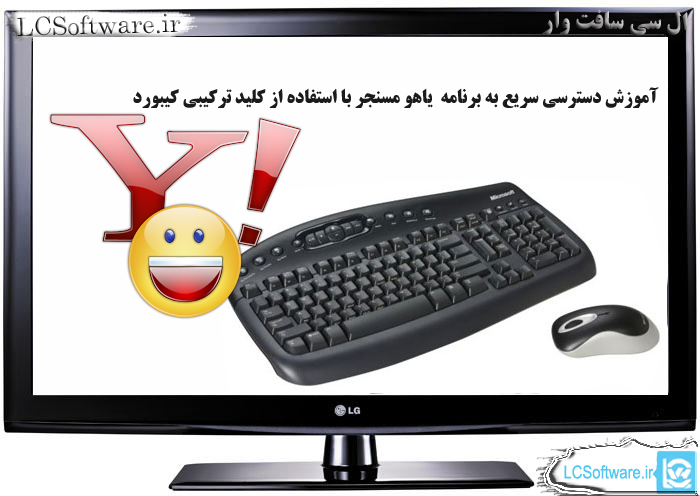 آموزش دسترسی سریع به برنامه یاهو مسنجر با استفاده از کلید ترکیبی کیبورد